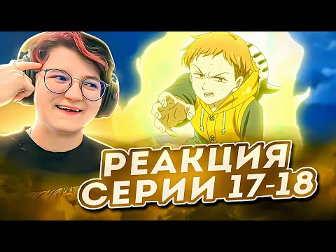 Видео: Реакция Семь смертных грехов Сезон 2 Серия 17-18