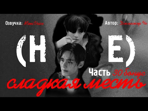 Видео: (Не) сладкая месть / Джинжер Че / макси / Бонус / озвучка фанфика / вигуки