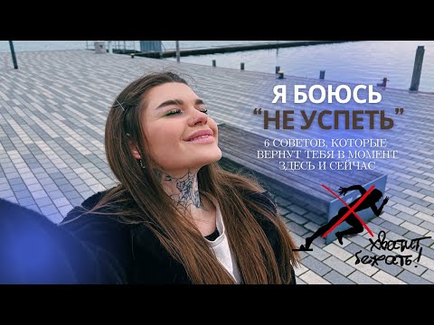 Видео: КАК ПЕРЕСТАТЬ БЕЖАТЬ ЗА УСПЕХОМ И НАЧАТЬ ЖИТЬ ЗДЕСЬ И СЕЙЧАС | 6 пунктов