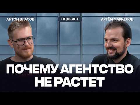 Видео: Почему ваше агентство не растет? Как продавать услуги агентства дорого? | Антон Власов