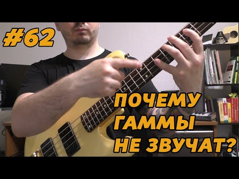 Видео: КАК ЗАСТАВИТЬ ГАММЫ ЗВУЧАТЬ?