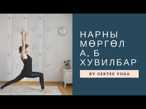Видео: Day 12 - Нарны мөргөл А, Б Хувилбар