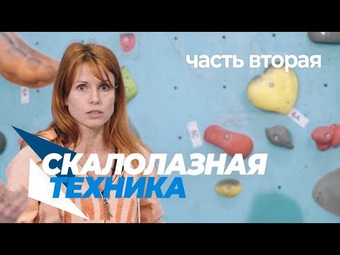 Видео: Техника скалолазания. Вторая часть. Развивающие циклы.