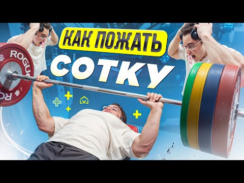Видео: КАК ПОЖАТЬ 100КГ? | САМЫЙ БЫСТРЫЙ СПОСОБ