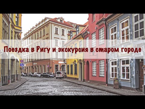 Видео: Апартаменты в Риге и экскурсия с экскурсоводом по старому городу.