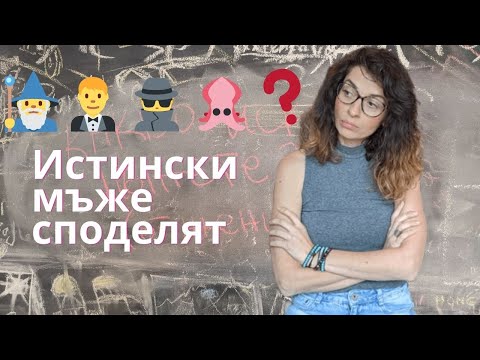 Видео: Какво искат МЪЖЕТЕ (от жените)?