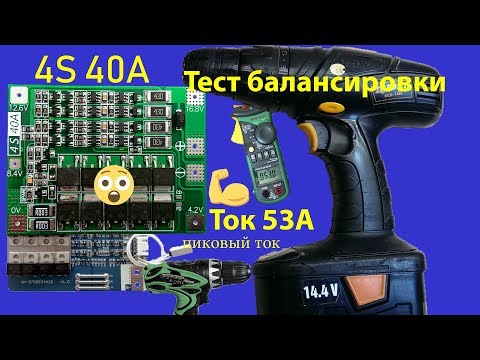 Видео: ✔️Контроллер заряда 4S 40A с балансировкой. Пиковый ток 53 А