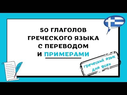 Видео: 50 ГЛАГОЛОВ ГРЕЧЕСКОГО ЯЗЫКА С ПРИМЕРАМИ
