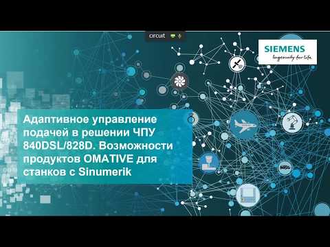 Видео: Адаптивное управление подачей в Sinumerik 828D\840Dsl.