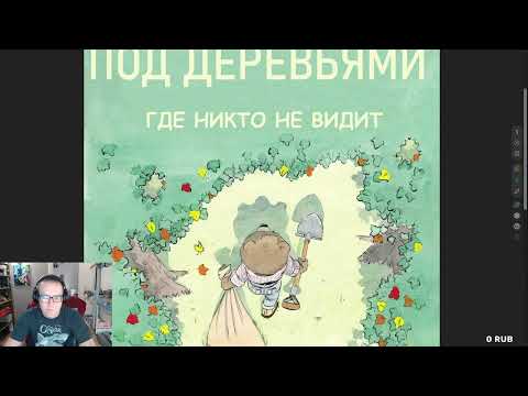 Видео: ЧИТАЮ КОМИКС -- ПОД ДЕРЕВЬЯМИ: ГДЕ НИКТО НЕ ВИДИТ.