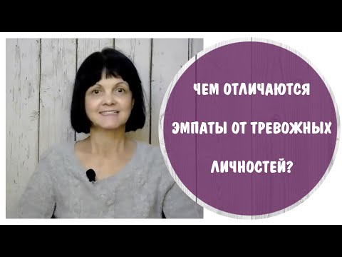Видео: Чем отличаются эмпаты от тревожных личностей и созависимых