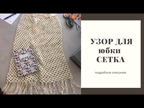 Видео: Сетка крючком. Узор для юбки