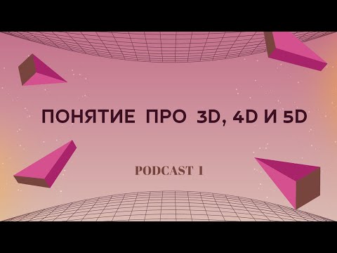 Видео: КВАНТОВЫЙ ПЕРЕХОД ПЛАНЕТЫ - ЧТО ТАКОЕ 3D, 4D И 5D?