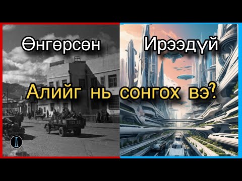 Видео: Өнгөрсөн эсвэл ирээдүй рүү очвол юу болох вэ?