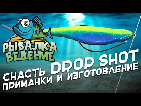 Видео: Рыбалка Ведение: Снасть Дроп шот. Приманки и изготовление снасти Drop Shot.