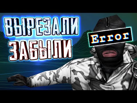 Видео: Забытый "ПОБЕГ" - COUNTER-STRIKE [Вырезанный режим]