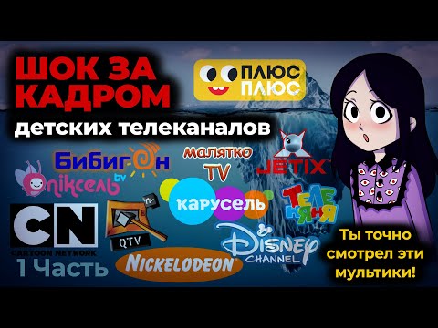 Видео: ТЕМНАЯ СТОРОНА детских телеканалов I Айсберг 1 часть