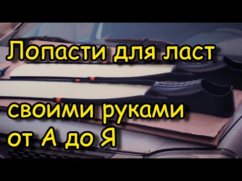 Видео: ЛОПАСТИ ДЛЯ ЛАСТ СВОИМИ РУКАМИ!!! ОТ А ДО Я!! (МАКСИМАЛЬНО ПОДРОБНО)