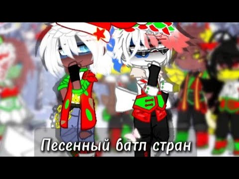 Видео: Песенный батл стран || Гача клуб