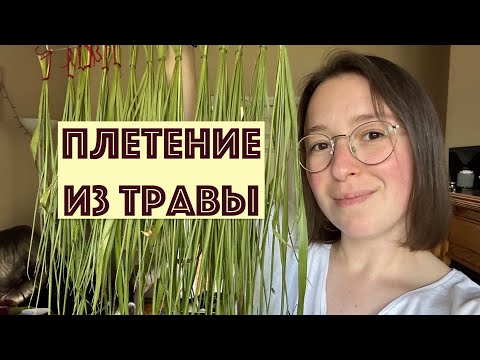 Видео: ПЛЕТЕНИЕ ИЗ ТРАВЫ - Что? Да!