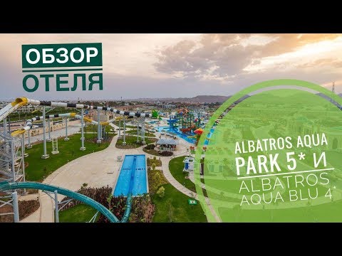 Видео: ALBATROS AQUA PARK SHARM EL SHEIKH 5*  и  ALBATROS AQUA BLU RESORT 4*  обзор отеля и аквапарка!