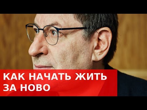 Видео: МИХАИЛ ЛАБКОВСКИЙ как начать жизнь ЗАНОВО