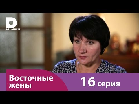 Видео: Восточные жены 16