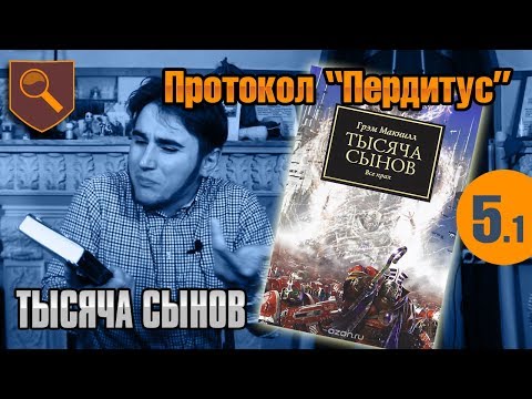 Видео: Протокол Пердитус - 05.1 - Тысяча Сынов