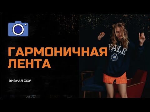 Видео: СЕКРЕТЫ СОЗДАНИЯ ГАРМОНИЧНОЙ ЛЕНТЫ В ИНСТАГРАМ