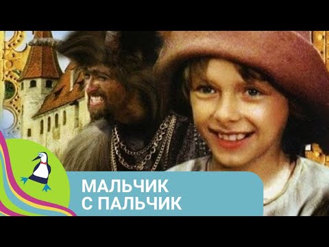 Видео: 👨‍👨‍👧‍👧 МУЗЫКАЛЬНЫЙ ФИЛЬМ - СКАЗКА! МАЛЬЧИК С ПАЛЬЧИК. Мультфильм в HD. STARMEDIAKIDS