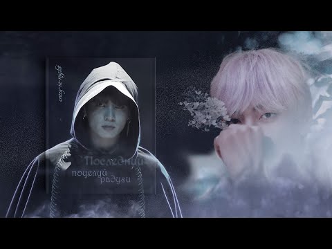 Видео: [Озвучка by SZ] Озвучка фанфика по BTS - Последний поцелуй радуги_crazy-in-night