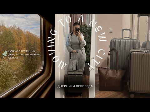 Видео: ДНЕВНИКИ ПЕРЕЕЗДА | сборы, уборка, мысли