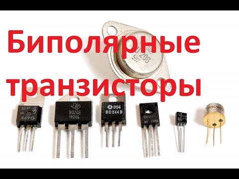 Видео: Биполярные транзисторы