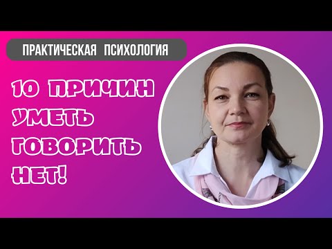 Видео: Зачем говорить нет.