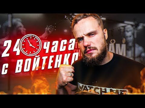 Видео: 24 ЧАСА с Войтенко | RD 300