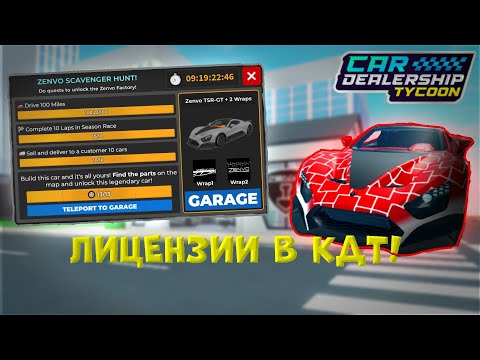 Видео: ❗ОБЗОР ОБНОВЛЕНИЯ❗ ЛИЦЕНЗИИ В КДТ НА ZENVO🏎️, Car Dealership Tycoon