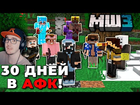 Видео: МАЙНКРАФТ ► 700 ЧАСОВ в АФК на МайнШилд 3 в MineCraft - ЧАСТЬ 1| | Реакция