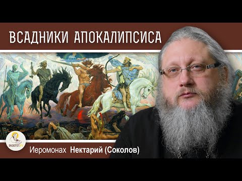 Видео: ВСАДНИКИ  АПОКАЛИПСИСА. Иеромонах Нектарий (Соколов)