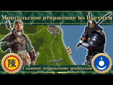 Видео: Монгольское вторжение во Вьетнам (1257-1288). Главное поражение монголов