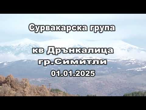 Видео: сурва дрънкалица 2025