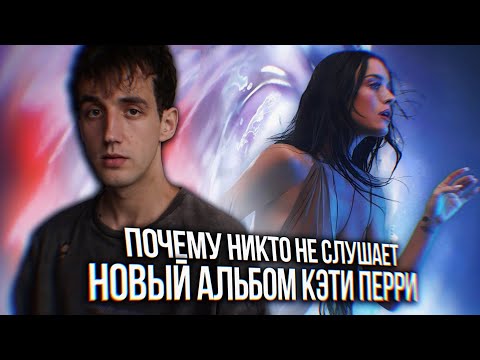 Видео: ОБЗОР АЛЬБОМА KATY PERRY - 143 || ПОЧЕМУ ЕЕ НИКТО НЕ СЛУШАЕТ? // РОЗЫГРЫШ ВИНИЛА!