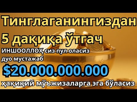 Видео: Ушбу дуони тинглаб Аллохдан ихлос билан сўранг СИЗ КУТМАГАН ЖОЙДАН БОЙЛИК ОҚИБ КЕЛАДИ ИН ШАА АЛЛОХ