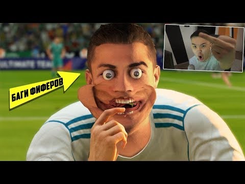 Видео: БАГИ ФИФЕРОВ В FIFA
