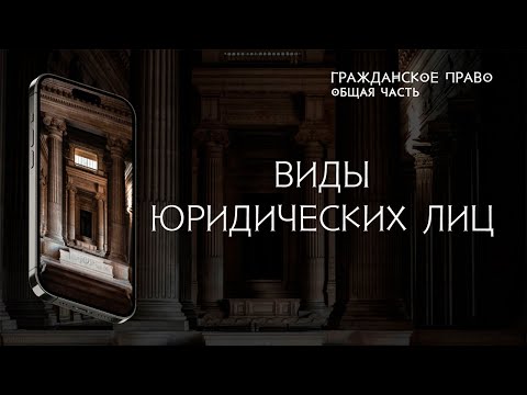 Видео: Виды юридических лиц