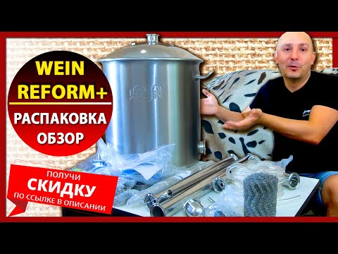 Видео: 🔴 МОЩНАЯ КОЛОННА - WEIN ReForm + распаковка и обзор самогонного аппарата