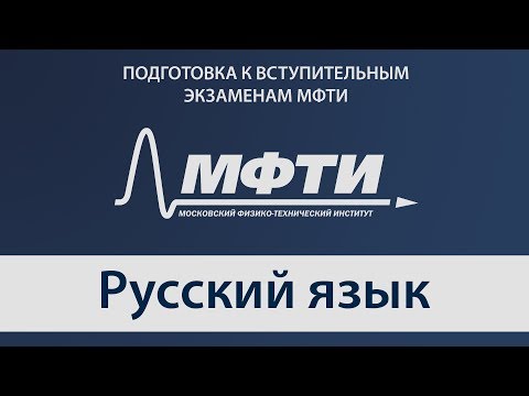 Видео: Подготовка к вступительным экзаменам МФТИ - Русский язык