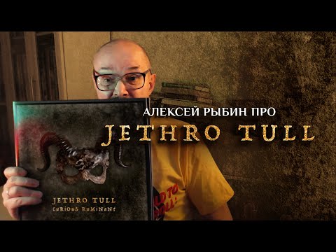 Видео: Алексей Рыбин про Jethro Tull - Curious Ruminant 2025