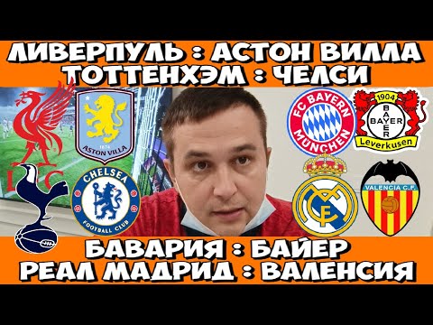 Видео: БАВАРИЯ - БАЙЕР ПРОГНОЗ ЛИВЕРПУЛЬ - АСТОН ВИЛЛА СТАВКА РЕАЛ - ВАЛЕНСИЯ ПРОГНОЗ ТОТТЕНХЭМ - ЧЕЛСИ