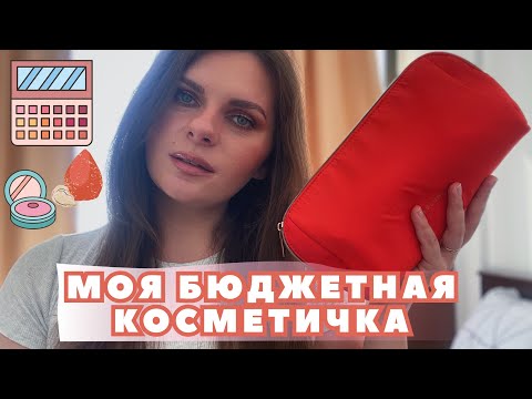 Видео: МОЯ БЮДЖЕТНАЯ КОСМЕТИЧКА! Самое лучшее и бюджетное в уходе и декоративной косметике