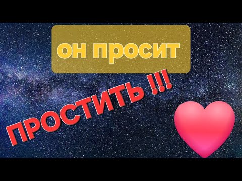 Видео: Он просит ПРОЩЕНИЯ!!! #тарологпроводник